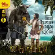 Постер книги Жертвы жадности. Последний довод королей