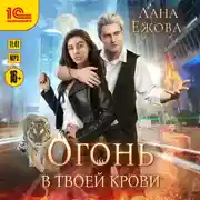 Постер книги Огонь в твоей крови