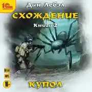 Постер книги Схождение. Книга 2. Купол