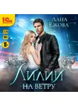 Лана Ежова - Лилии на ветру