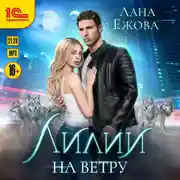 Постер книги Лилии на ветру