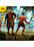 Лео Сухов - Жертвы жадности. На пути прогресса