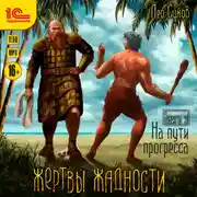 Постер книги Жертвы жадности. На пути прогресса