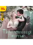 Лана Ежова - Поцелованная смертью