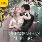 Постер книги Поцелованная смертью