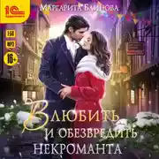 Постер книги Влюбить и обезвредить некроманта