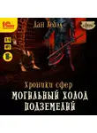 Лебэл Дан - Могильный холод подземелий