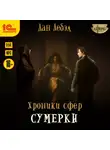 Лебэл Дан - Хроники сфер. Книга 4. Сумерки