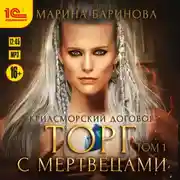 Постер книги Криасморский договор. Торг с мертвецами. Том 1