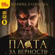 Постер книги Криасморский договор. Плата за верность