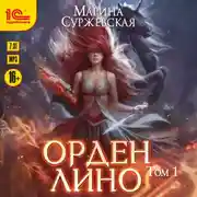 Постер книги Орден Лино. Том 1