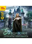 Маргарита Блинова - Несносное проклятье некроманта