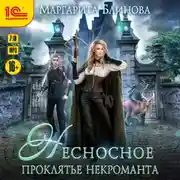 Постер книги Несносное проклятье некроманта