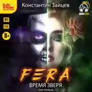 Постер книги Fera. Время зверя. Том 1