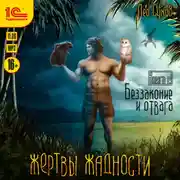 Постер книги Жертвы жадности. Беззаконие и отвага