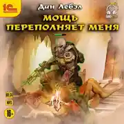 Постер книги Мощь переполняет меня