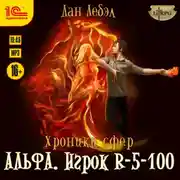 Постер книги Альфа. Игрок R 5-100