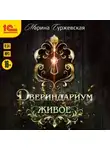 Марина Суржевская - Двериндариум. Живое