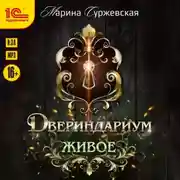 Постер книги Двериндариум. Живое