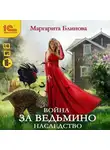Маргарита Блинова - Война за ведьмино наследство
