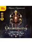 Марина Суржевская - Двериндариум. Мертвое