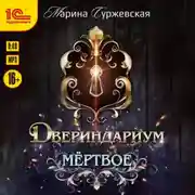 Постер книги Двериндариум. Мертвое