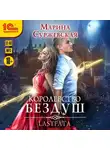 Марина Суржевская - Королевство Бездуш. Lastfata