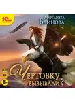 Маргарита Блинова - Чертовку вызывали?