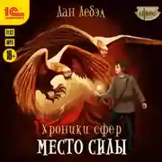 Постер книги Место Силы