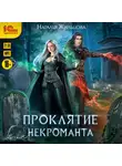 Наталья Жильцова - Проклятие некроманта