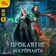 Постер книги Проклятие некроманта