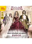 Наталья Жильцова - Обрученные кровью. Выбор