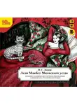 Николай Лесков - Леди Макбет Мценского уезда (аудиоспектакль)