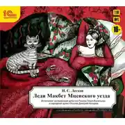 Постер книги Леди Макбет Мценского уезда (аудиоспектакль)