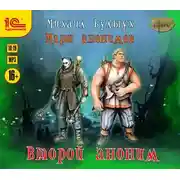 Постер книги Второй аноним
