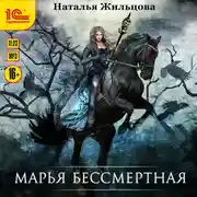 Постер книги Марья Бессмертная
