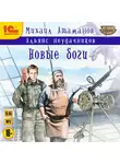 Михаил Атаманов - Альянс Неудачников. Новые Боги