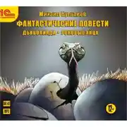 Постер книги Фантастические повести. Дьяволиада. Роковые яйца