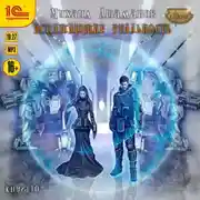 Постер книги Искажающие реальность. Книга 10