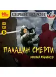 Михаил Атаманов - Серый Ворон. Книга 5. Паладин смерти