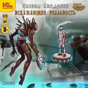 Постер книги Искажающие реальность. Книга 9. Тайна Пирамиды Реликтов