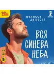 Мелисса да Коста - Вся синева неба