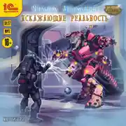 Постер книги Искажающие реальность. Книга 12