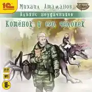 Постер книги Котёнок и его человек