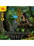 Михаил Атаманов - Карантинный мир