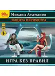 Михаил Атаманов - Защита Периметра. Игра без правил
