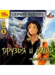 Михаил Атаманов - Друзья и магия
