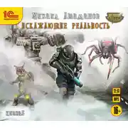 Постер книги Искажающие реальность. Книга 5. Прыжок в неизвестность