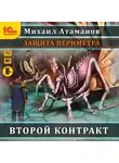 Михаил Атаманов - Защита Периметра. Второй контракт