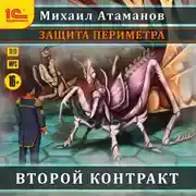 Постер книги Защита Периметра. Второй контракт